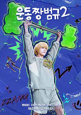 运动王杋圭 第二季封面图