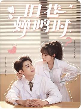 旧巷蝉鸣时封面图