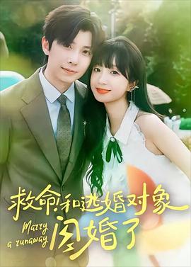 救命！和逃婚对象闪婚了封面图