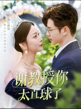谢教授你太直球了封面图