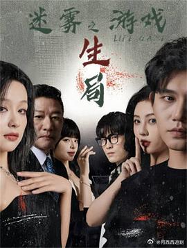 迷雾游戏之生局封面图