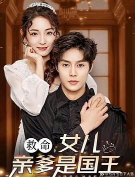 救命，女儿亲爹是国王封面图