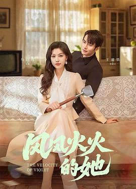 风风火火的她封面图