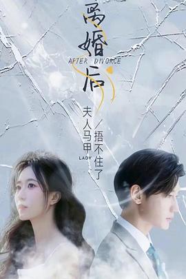 离婚后，夫人马甲捂不住了封面图