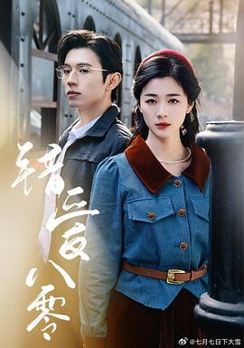 错爱八零封面图