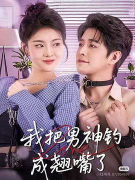 我把男神钓成翘嘴了封面图