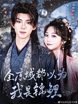 全京城都以为我是锦鲤封面图