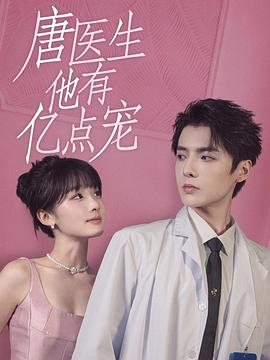 唐医生他有亿点宠封面图