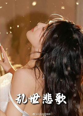 乱世悲歌封面图