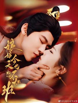 娘娘今天也不想加班封面图