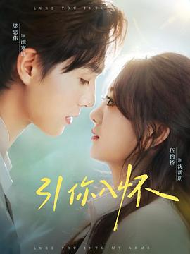 引你入怀封面图