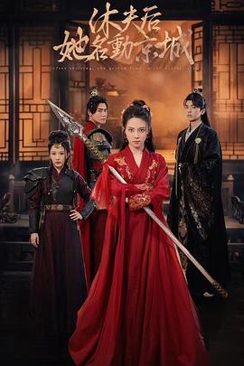 休夫后她名动京城封面图