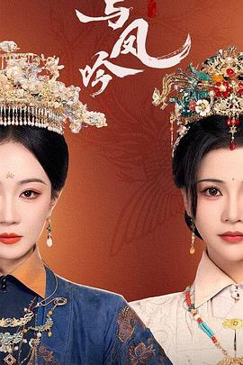 与凤吟封面图