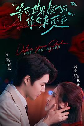 等到世界颠倒你会来爱我封面图