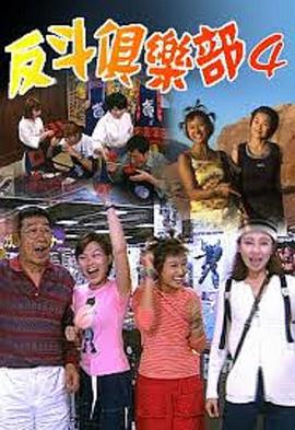 反斗俱樂部(SR.4)封面图