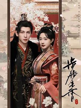 步步生香封面图