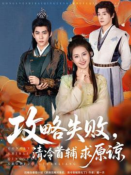攻略失败，清冷首辅求原谅封面图