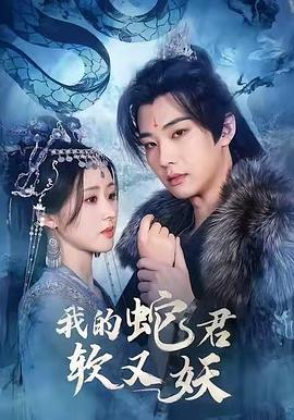 我的蛇君软又妖封面图