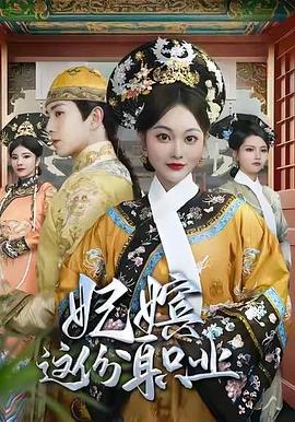 妃嫔这份职业封面图