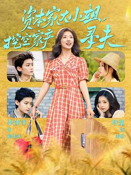 资本家大小姐，挖空家产寻夫封面图