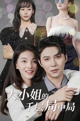 大小姐的千层局中局封面图