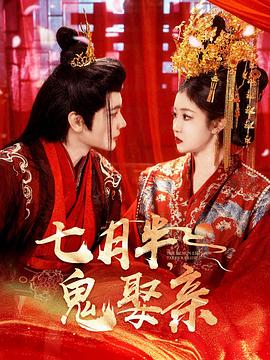 七月半，鬼娶亲封面图