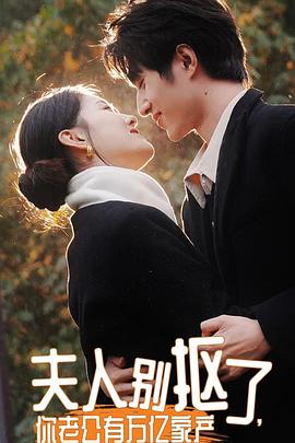 夫人别抠了，你老公有万亿家产封面图