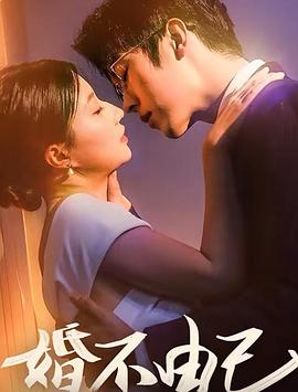 婚不由己封面图