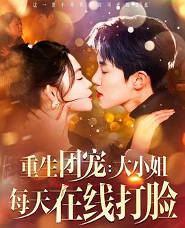 重生团宠大小姐每天在线打脸封面图