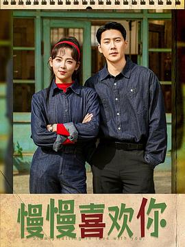 慢慢喜欢你封面图