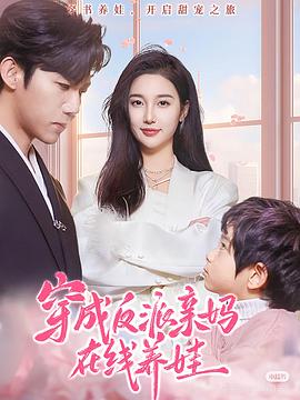 穿成反派亲妈在线养娃封面图