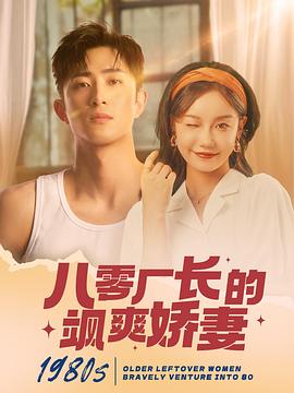 八零厂长的飒爽娇妻封面图