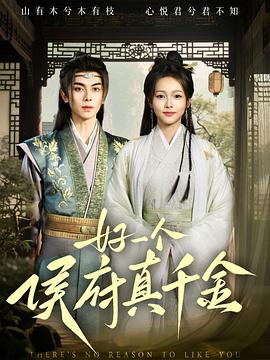 好一个侯府真千金封面图