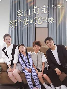 豪门萌宝绑个爹地宠妈咪封面图