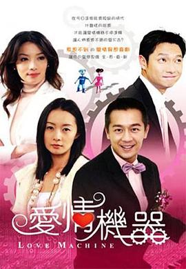 爱情机器封面图