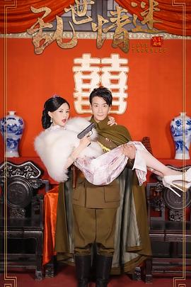 乱世情迷封面图