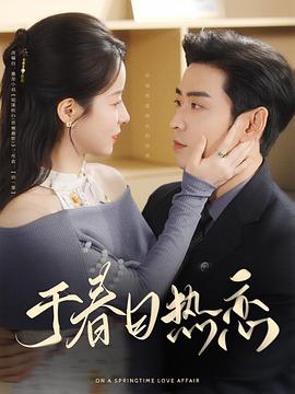 于春日热恋封面图