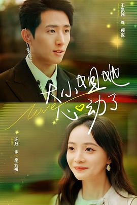 大小姐她心动了封面图