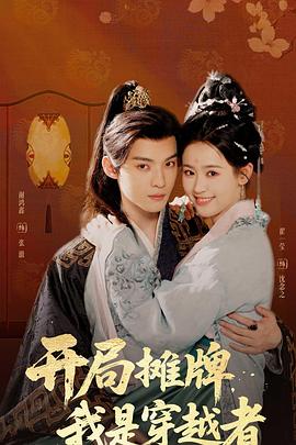 开局摊牌，我是穿越者封面图