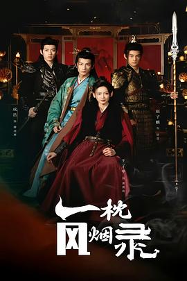 一枕风烟录封面图