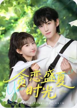 贪恋盛夏时光封面图