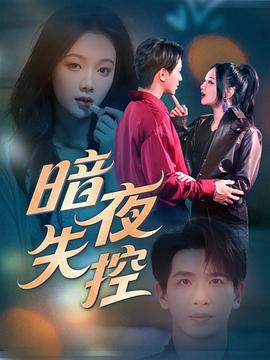 暗夜失控封面图
