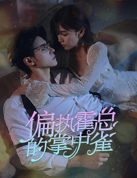 病娇大佬又凶又宠封面图