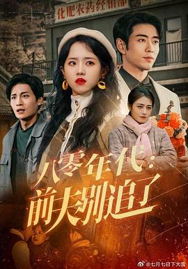 八零年代：前夫别追了封面图
