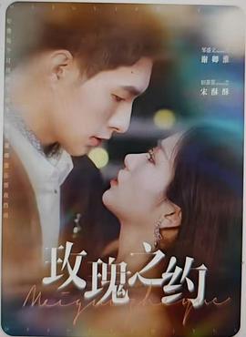 玫瑰之约封面图