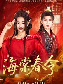 海棠春令封面图