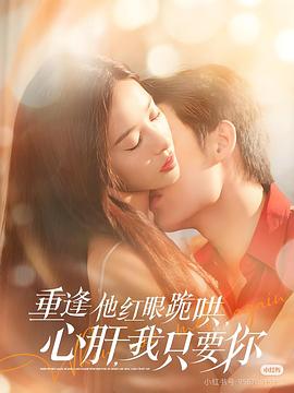 重逢他红眼跪哄，心肝，我只要你封面图