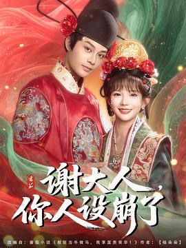 谢大人，你人设崩了封面图