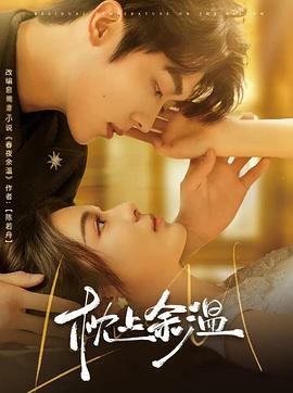 枕上余温封面图