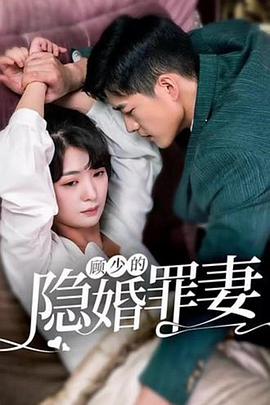 顾少的隐婚罪妻封面图